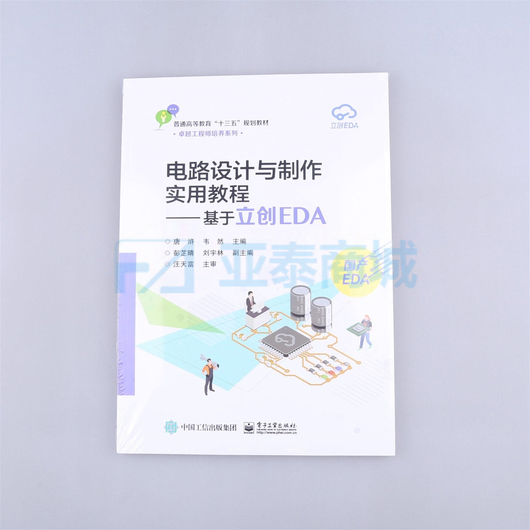 电路设计与制作实用教程--基于立创EDA