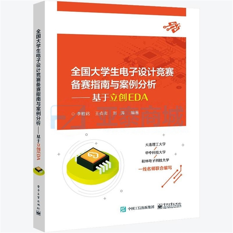 全国大学生电子设计竞赛备赛指南与案例分析—基于立创EDA
