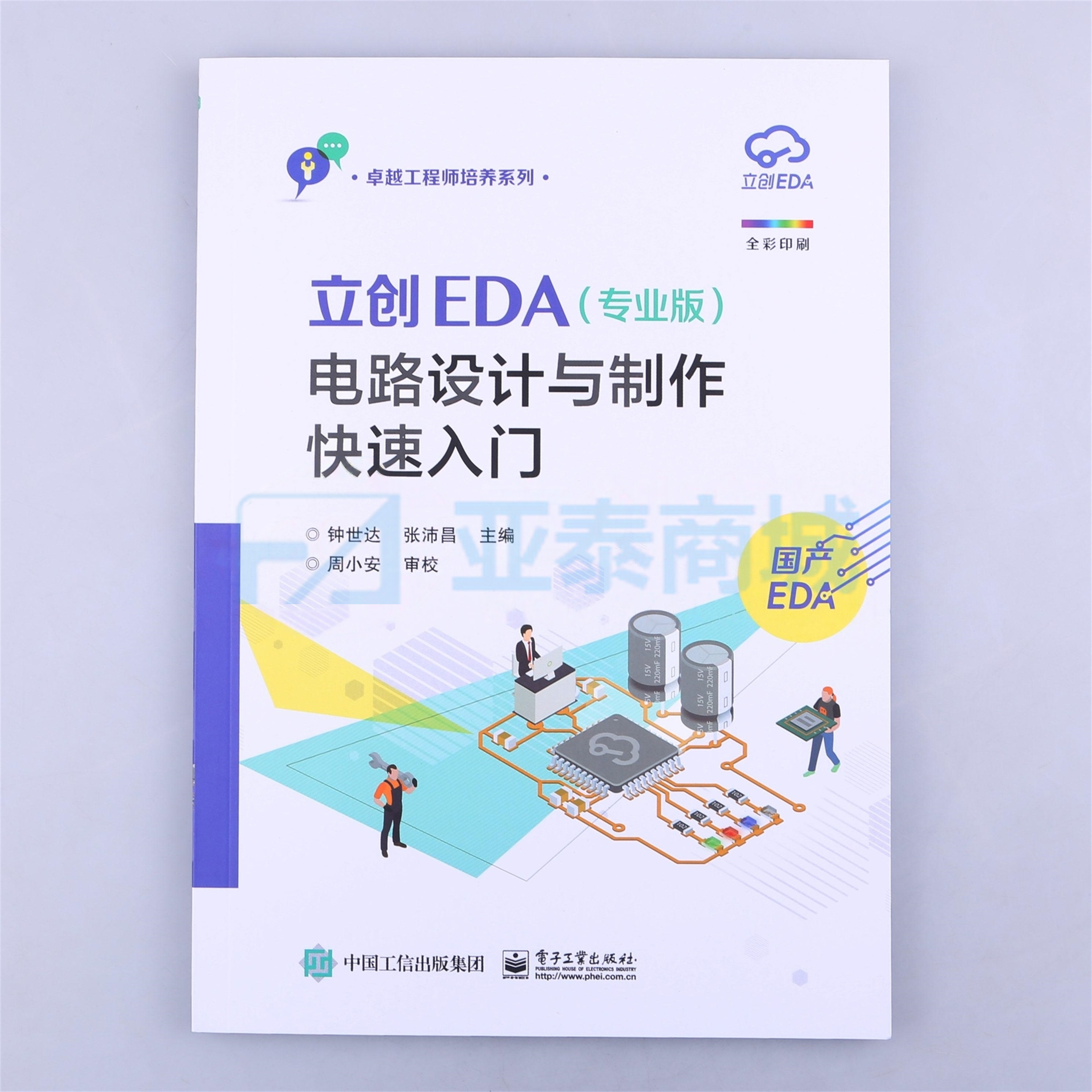 立创EDA(专业版)电路设计与制作快速入门